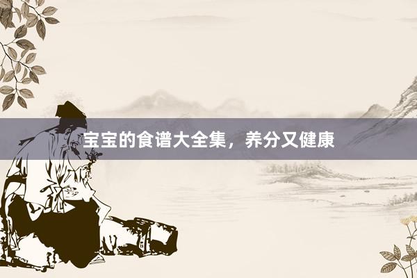 宝宝的食谱大全集，养分又健康