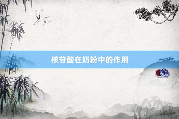 核苷酸在奶粉中的作用